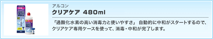 クリアケア 480ml 