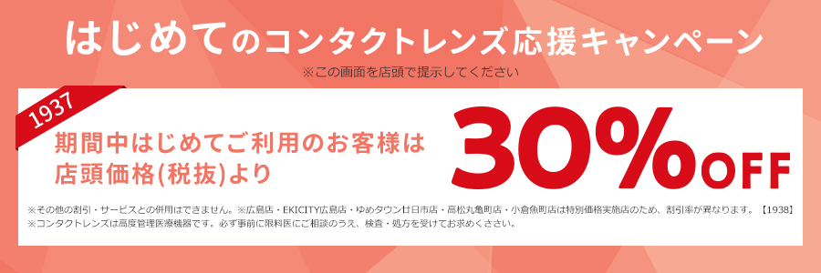 はじめてのコンタクトレンズ応援キャンペーン