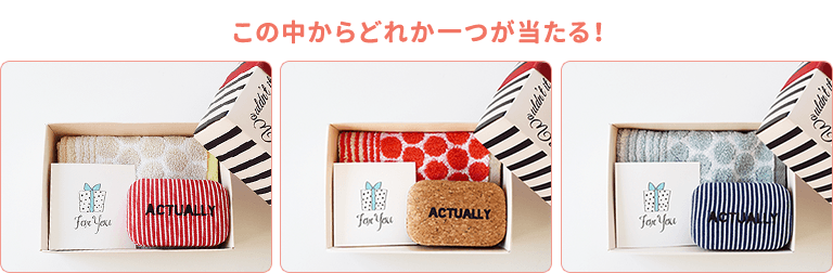 この中からどれか一つが当たる!