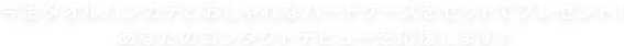 今治タオルハンカチとおしゃれなハードケースをセットでプレゼント!あなたのコンタクトデビューを応援します♪
