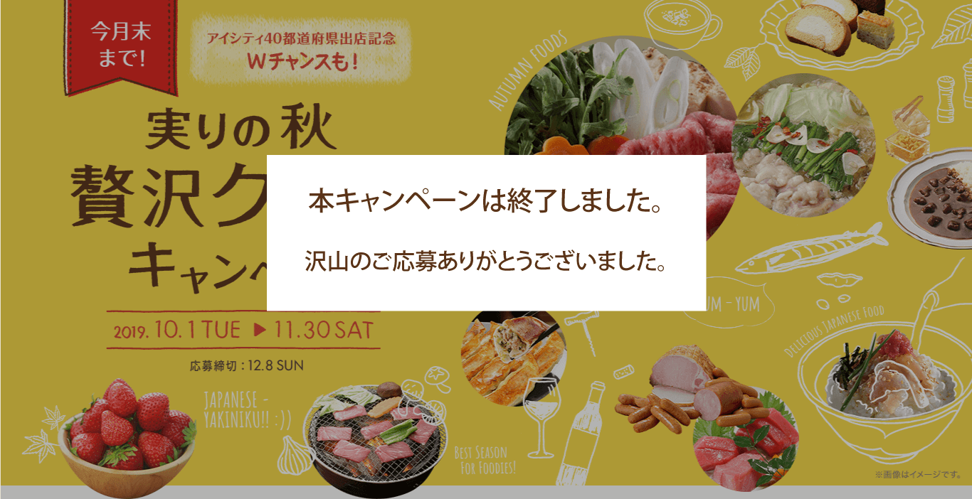実りの秋 贅沢グルメキャンペーン