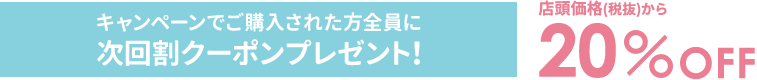 キャンペーンでご購入された方全員に次回割クーポンプレゼント