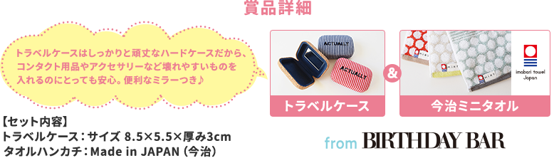 トラベルケースはしっかりと頑丈なハードケースだから、コンタクト用品やアクセサリーなど壊れやすいものを入れるのにとっても安心。便利なミラーつき。