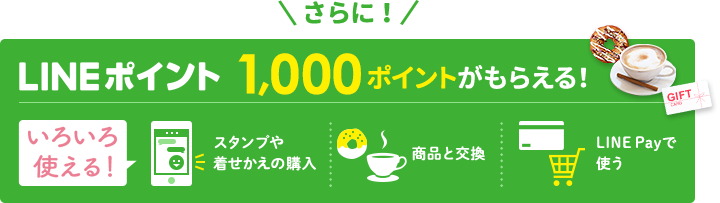 さらにLINEポイント1,000ポイントがもらえる!