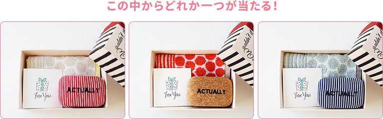 この中からどれか一つが当たる!