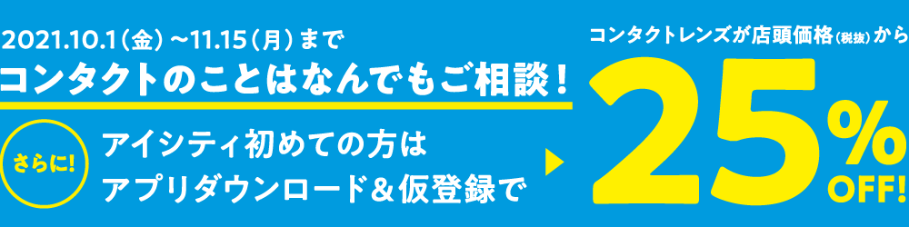 コンタクトのプロフェッショナル 瞳のコンシェルジュにご相談を コンタクトレンズのアイシティ