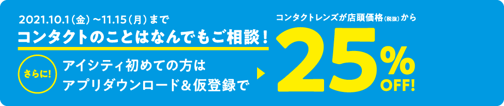 コンタクトのプロフェッショナル 瞳のコンシェルジュにご相談を コンタクトレンズのアイシティ