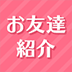 アイシティのお友達紹介特典
