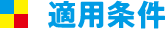 適用条件