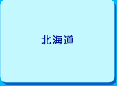 北海道