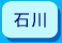 石川