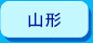 山形