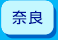 奈良