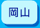 岡山