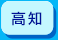 高知