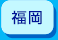 福岡