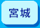 宮城