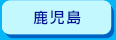 鹿児島