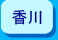 香川