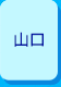 山口