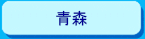 青森