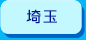 埼玉