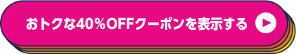 おトクな40％OFFクーポンを表示する