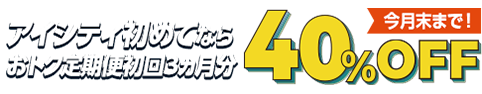 アイシティ初めてならおトク定期便初回3ヵ月分40%OFF