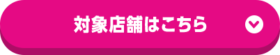 対象店舗はこちら