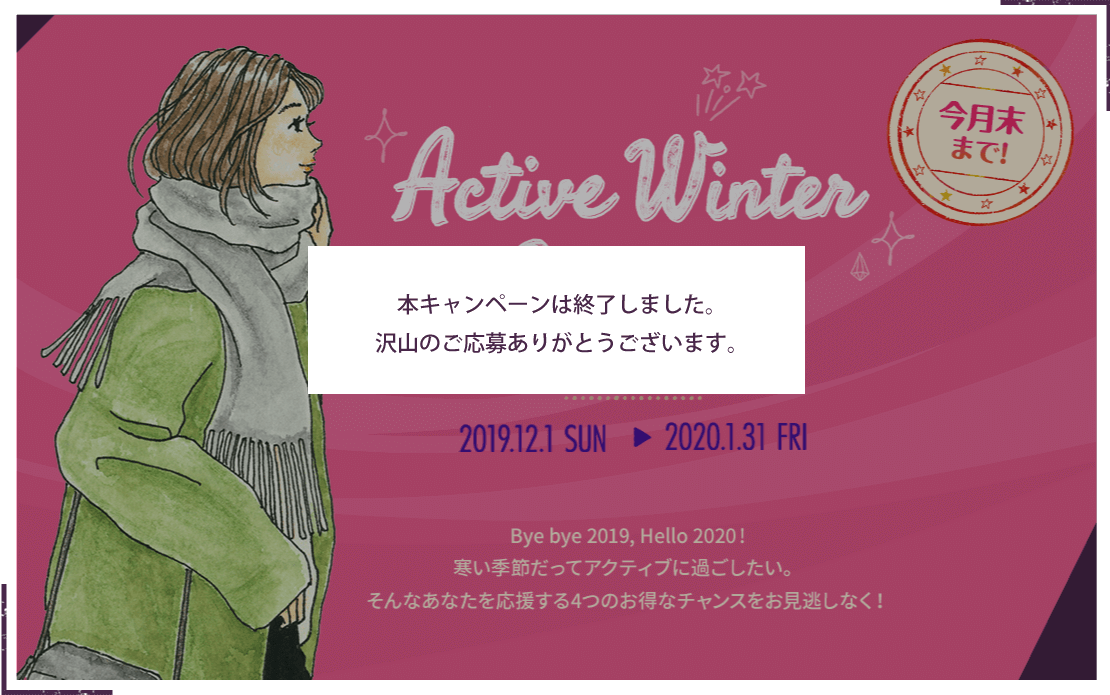 ACTIVE WINTER キャンペーン