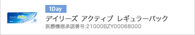 デイリーズ アクティブ レギュラーパック 医療機器承認番号：21000BZY00068000
