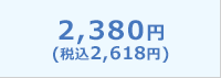 2,380円（税込2,618円）