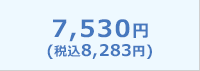 7,530円（税込8,283円）