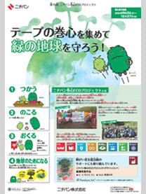 ※ニチバン株式会社様にて撮影