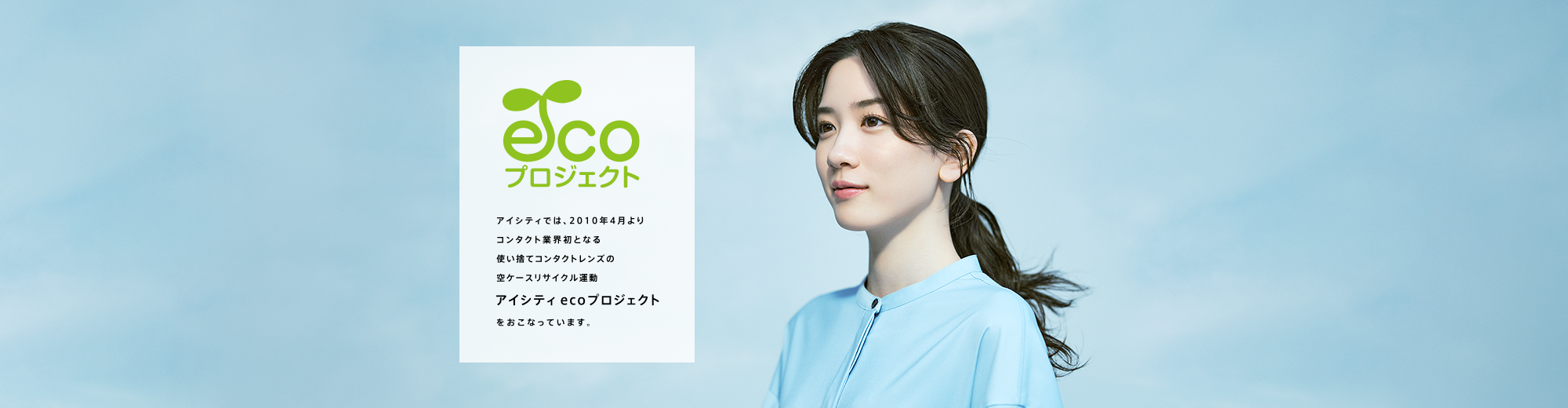 アイシティ Eco プロジェクト コンタクトレンズのアイシティ