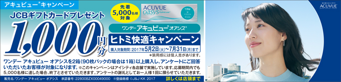 ヒトミ快適キャンペーン!JCBギフトカード1,000円分プレゼント
