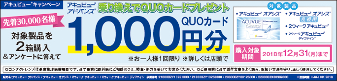 乗り換えで1,000円分のQUOカードプレゼント