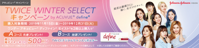 TWICE WINTER SELECT キャンペーン by ACUVUE define