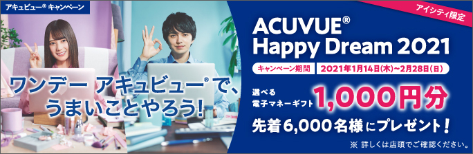 ワンデーアキュビューでうまいことやろう! アキュビュー ハッピードリーム2021