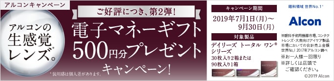 第2弾!生感覚レンズキャンペーン
