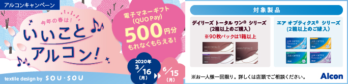今年の春は!いいこと♪アルコン!キャンペーン