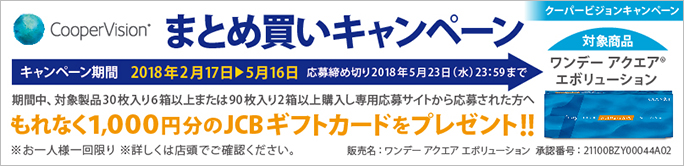 ワンデー アクエア エボリューションまとめ買いキャンペーン