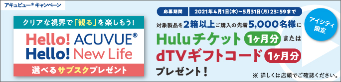 クリアな視界で「観る」を楽しもう! Hello!ACUVUE Hello!New Life 選べるサブスクプレゼント