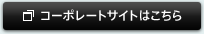 コーポレートサイトはこちら コーポレートサイトはこちら