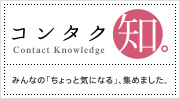 コンタク知。みんなの「ちょっと気になる」、集めました。