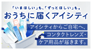 おうちに届くアイシティ アイシティからご自宅へ、コンタクトレンズ・ケア用品が届きます。