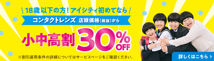 アイシティで初めてコンタクト