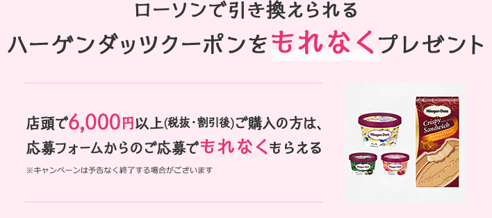 ローソンで引き換えられる ハーゲンダッツクーポンをもれなくプレゼント
