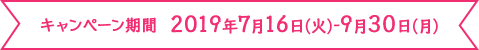 2019年7月16日(火)-9月30日(月)