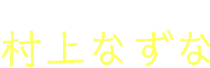 村上なずな